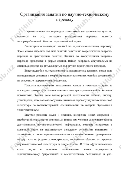 организация занятий по научно-техническому переводу — DOC