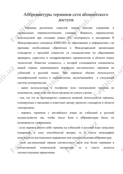 аббревиатуры терминов сети абонентского доступа — DOC
