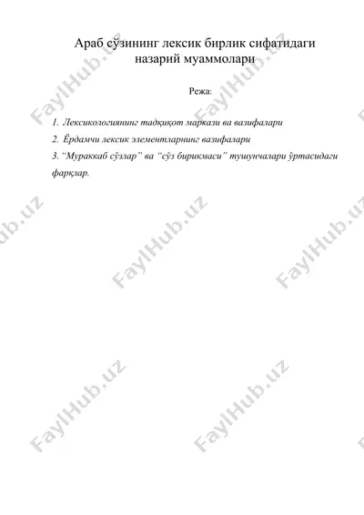 араб сўзининг лексик бирлик сифатидаги назарий муаммолари — DOC