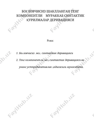 боғловчисиз шаклланган тенг компонентли мураккаб синтактик қурилмалар деривацияси — DOC