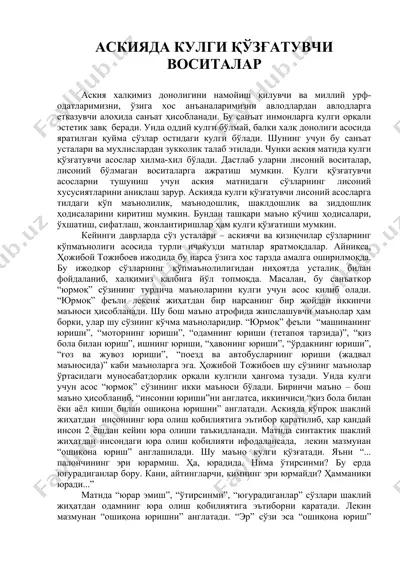 аскияда кулги қўзғатувчи воситалар — DOC