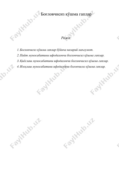 боғловчисиз қўшма гаплар — DOC