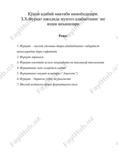 қўқон адабий мактаби намоёндалари. з.х.фурқат ижодида мумтоз адабиётнинг энг яхши анъаналари — DOC