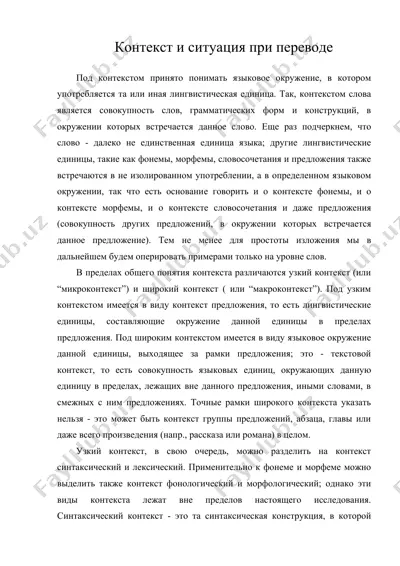 контекст и ситуация при переводе — DOC