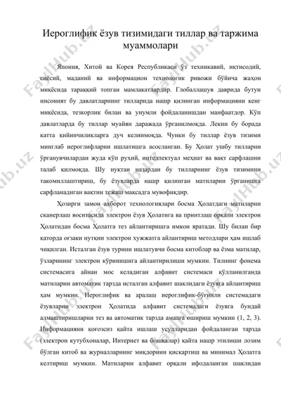 иероглифик ёзув тизимидаги тиллар ва таржима муаммолари — DOC