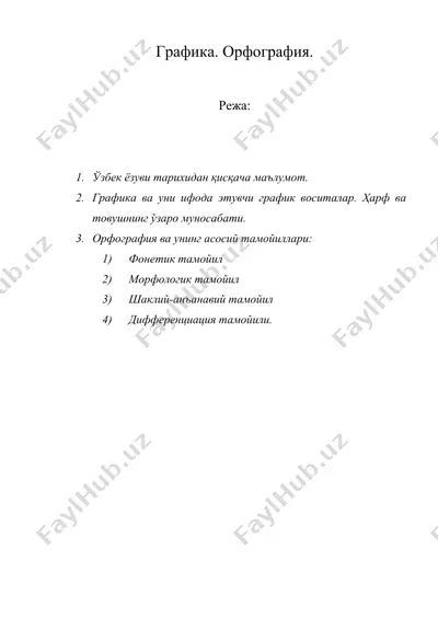 графика. орфография — DOC