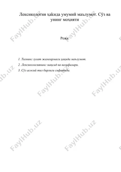 лексикология ҳаkида умумий маълумот. сўз ва унинг моҳияти — DOC