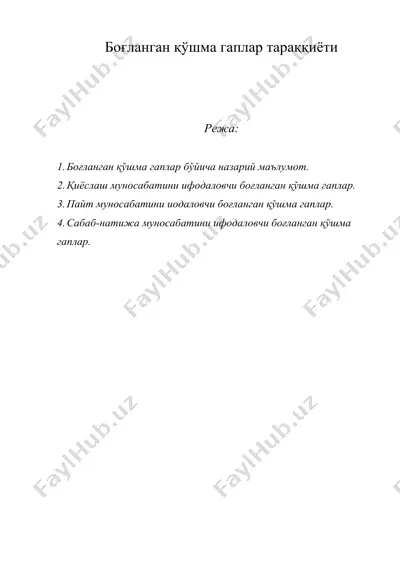 боғланган қўшма гаплар тараққиёти — DOC