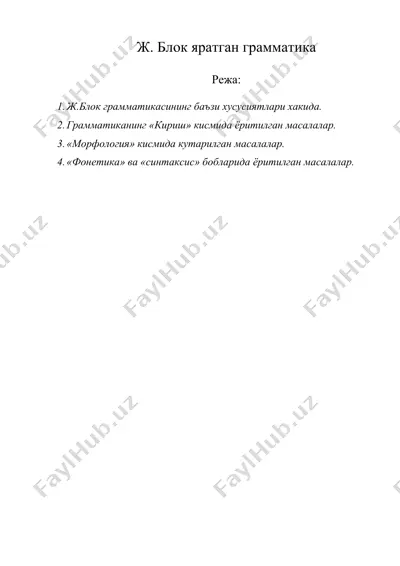 ж. блок яратган грамматика — DOC