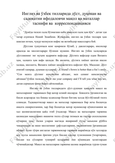 инглиз ва ўзбек тилларида дўст, душман ва садоқатни ифодаловчи мақол ва маталлар таснифи ва корреспонденцияси — DOC