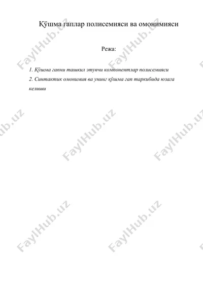 қўшма гаплар полисемияси ва омонимияси — DOC