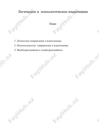 логическое и психологическое языкознание — DOC