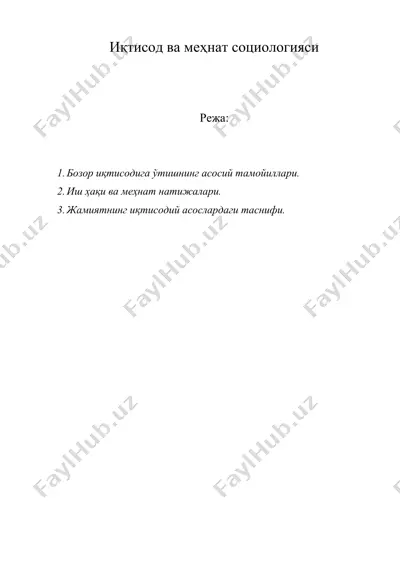 иқтисод ва меҳнат социологияси — DOC