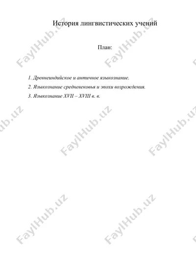 история лингвистических учений — DOC