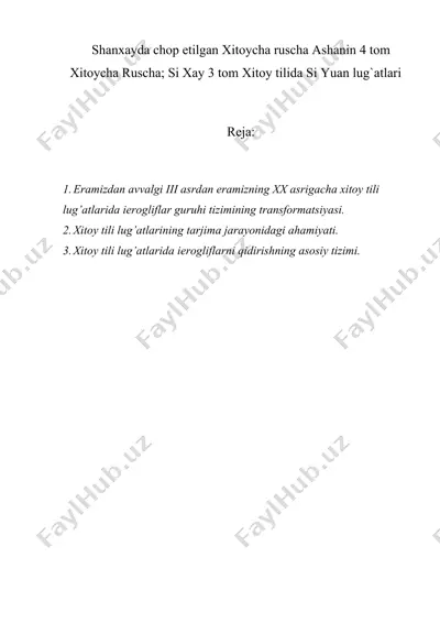 shanxayda chop etilgan xitoycha ruscha ashanin 4 tom xitoycha ruscha; si xay 3 tom xitoy tilida si yuan lug`atlari — DOC