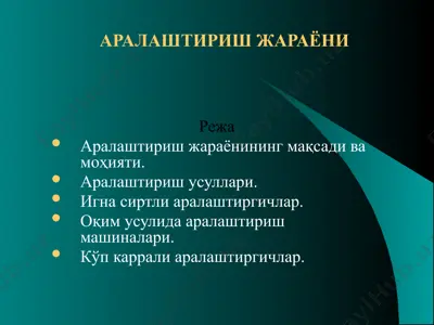 аралаштириш жараёни — PPTX