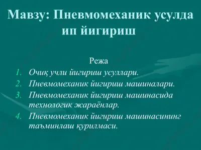 пневмомеханик усулда ип йигириш  — PPTX