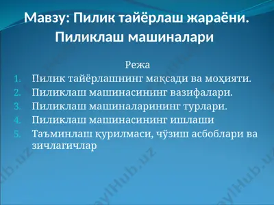 пилик тайёрлаш жараёни. пиликлаш машиналари  — PPTX