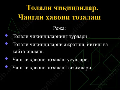 толали чиқиндилар. чангли ҳавони тозалаш   — PPTX