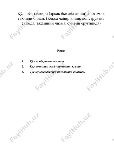 қўл, оёқ тасвири (эркак ёки аёл киши) анотомик таҳлили билан. (кекса чайир киши, конструктив ечимда, тахминий чизма, сунъий ёруғликда) — DOC