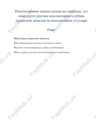инкубаторияни ташкил қилиш ва тайёрлаш. тут ипак қурти уруғини жонлантиришга қўйиш муддатини аниқлаш ва жонлантириш усуллари — DOCX