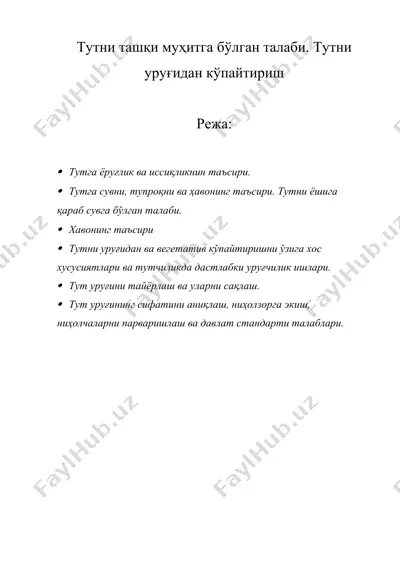 тутни ташқи муҳитга бўлган талаби. тутни уруғидан кўпайтириш — DOCX