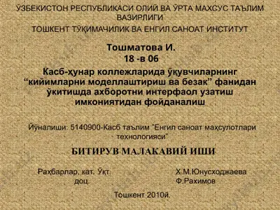 касб-ҳунар коллежларида ўқувчиларнинг “кийимларни моделлаштириш ва безак” фанидан ўкитишда ахборотни — PPT