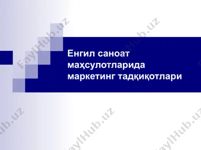 енгил саноат маҳсулотларида маркетинг тадқиқотлари — PPT