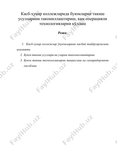 касб-хунар коллежларида буюмларни тикиш усулларини такомиллаштириш, кам операцияли технологияларни қўллаш — DOC