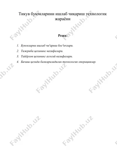 тикув буюмларини ишлаб чиқариш технологик жараёни — DOC