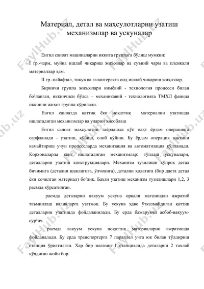 материал, детал ва маҳсулотларни узатиш — DOC