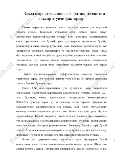 завод шароитда синиллаб эритиш тезлигига таъсир этувчи факторлар — DOC