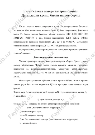 енгил саноат материалларни бичиш. деталларни кесиш билан ишлов бериш — DOC