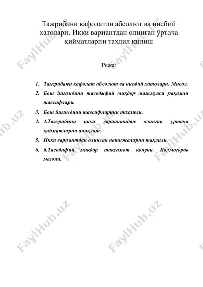 тажрибани кафолатли абсолют ва нисбий хатолари. икки вариантдан олинган ўртача қийматларни таҳлил қилиш — DOC