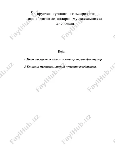 ўзгарувчан кучланиш таъсири остида ишлайдиган деталларни мустахкамликка хисоблаш — DOC