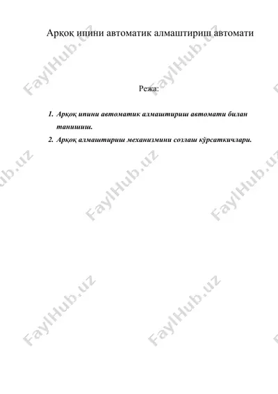 арқоқ ипини автоматик алмаштириш автомати — DOC