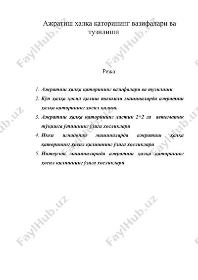 ажратиш ҳалқа қаторининг вазифалари ва тузилиши — DOC