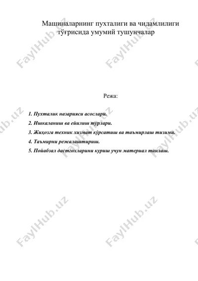 машиналарнинг пухталиги ва чидамлилиги тугрисида умумий тушунчалар.doc — DOC