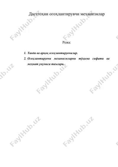 дастгохни огохлантирувчи механизмлар — DOC