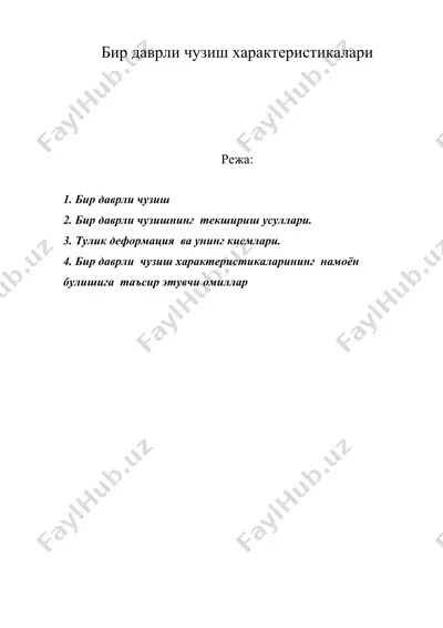 бир даврли чузиш характеристикалари — DOC