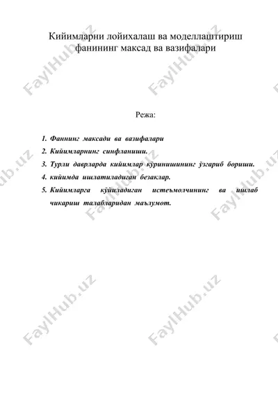 кийимларни лойихалаш ва моделлаштириш фанининг максад ва вазифалари — DOC
