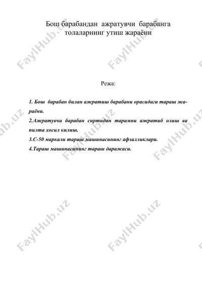 бош барабандан ажратувчи барабанга толаларнинг утиш жараёни — DOC