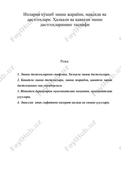 ипларни кушиб эшиш жараёни, максади ва дастгохлари. халкали ва каватли эшиш дастгохларининг таснифи — DOC