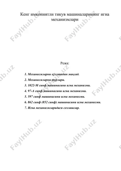 кенг имкониятли тикув машиналарининг игна механизмлари — DOC