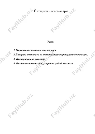 йигириш системалари — DOC
