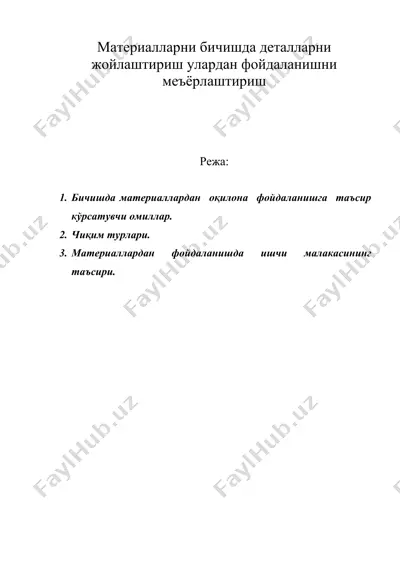 материалларни бичишда деталларни жойлаштириш улардан фойдаланишни меъёрлаштириш — DOC