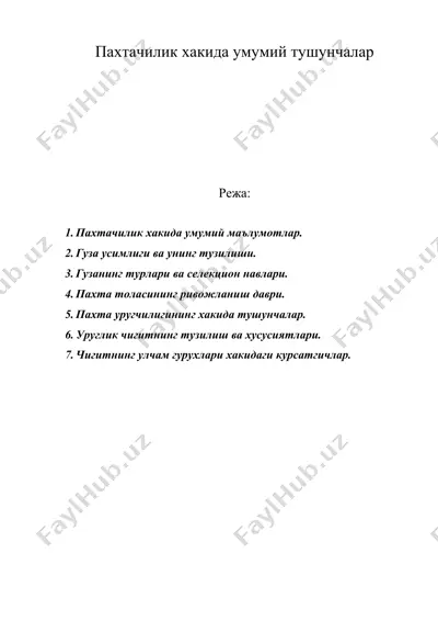 пахтачилик хакида умумий тушунчалар — DOC