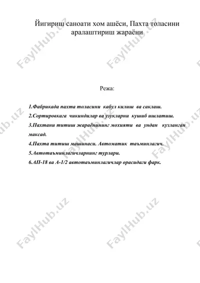 йигириш саноати хом ашёси, пахта толасини аралаштириш жараёни — DOC