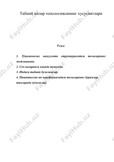 табиий иплар топологиясининг хусусиятлари — DOC