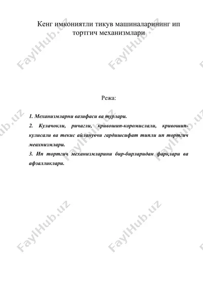 кенг имкониятли тикув машиналарининг ип тортгич механизмлари — DOC